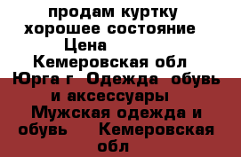 продам куртку, хорошее состояние › Цена ­ 1 000 - Кемеровская обл., Юрга г. Одежда, обувь и аксессуары » Мужская одежда и обувь   . Кемеровская обл.